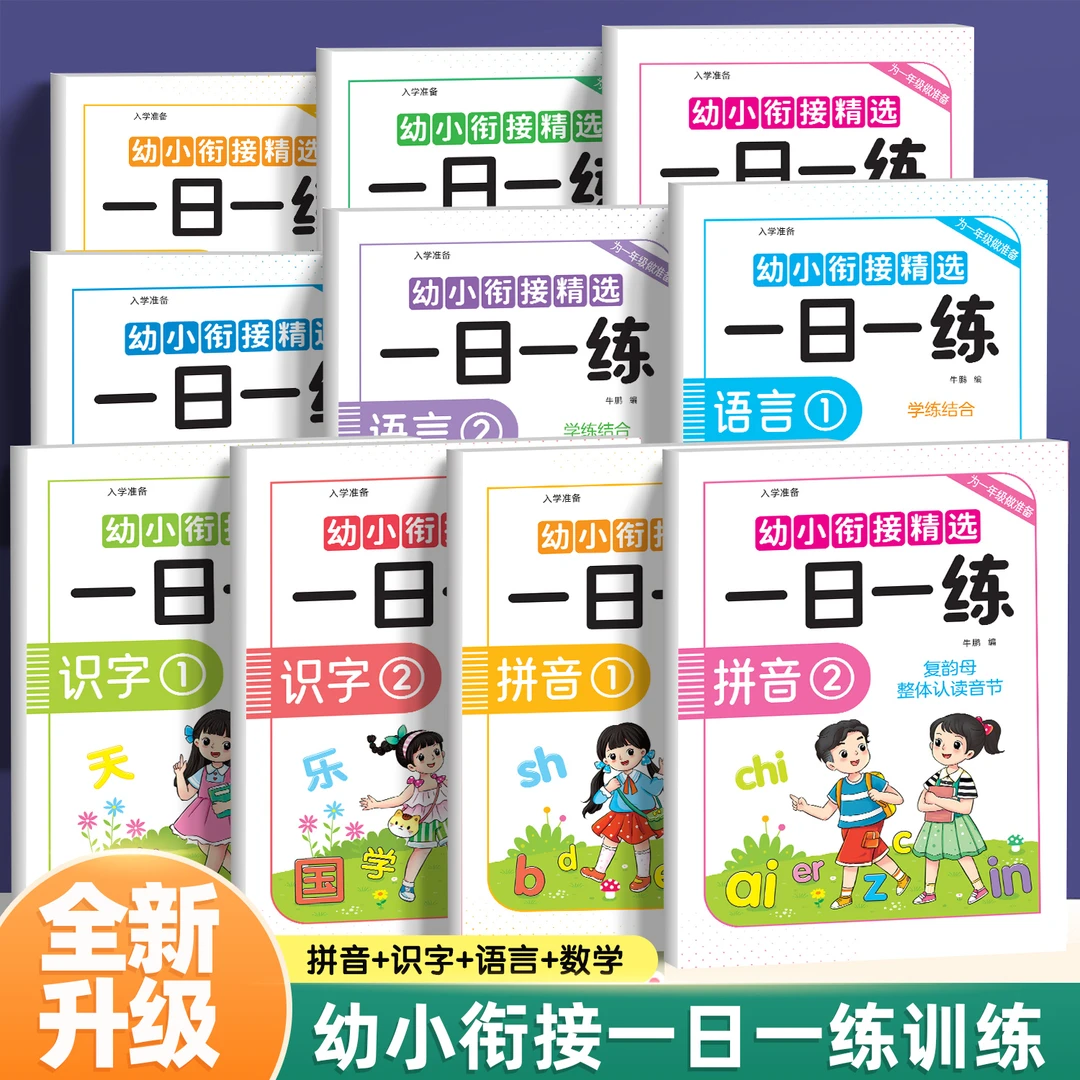 幼小衔接精选一日一练学前班语言数字拼音20以内加减法识字练习本