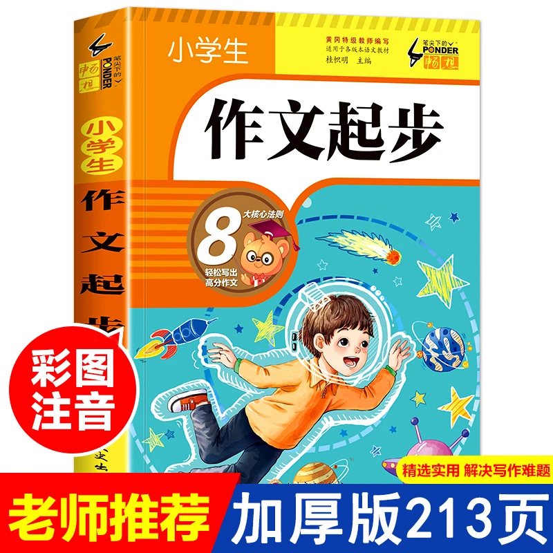 小学生作文起步训练一年级二年级三年级专项训练作文素材大全辅导