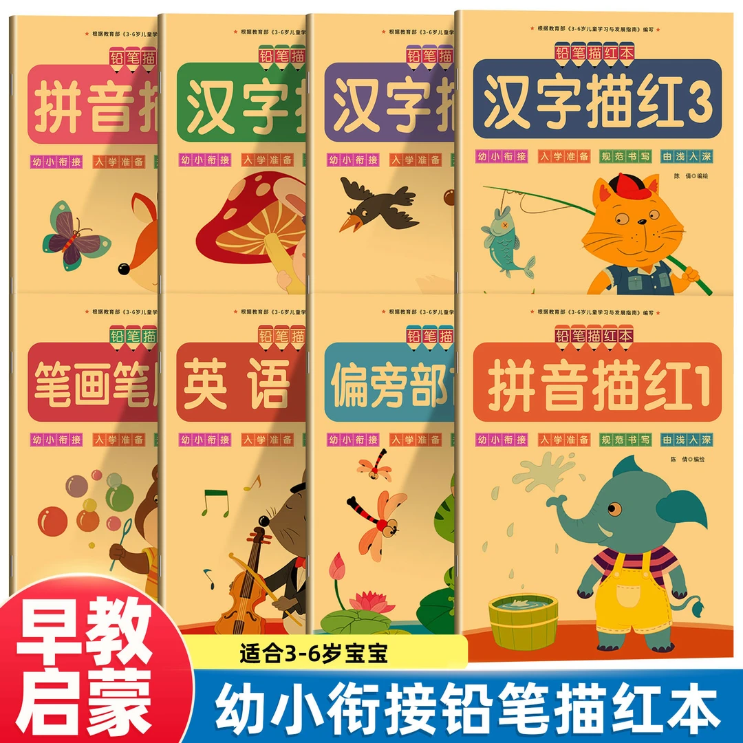 幼儿3-6岁描红本拼音汉字笔顺偏旁描红幼升小铅笔临摹练字作业本