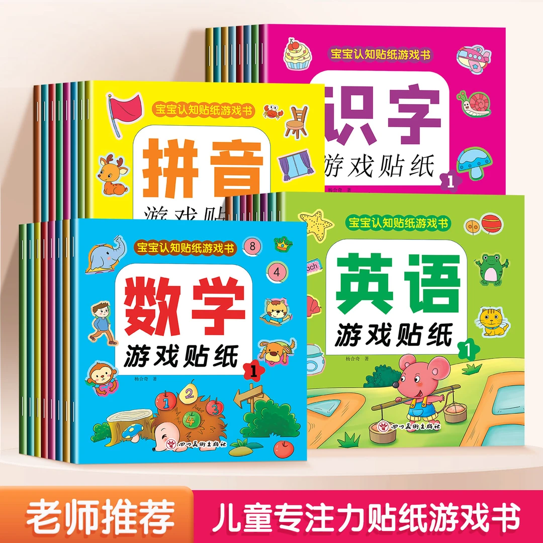 宝宝认知贴纸游戏书3-6岁宝宝卡通贴贴画识字英语拼音数学益智书