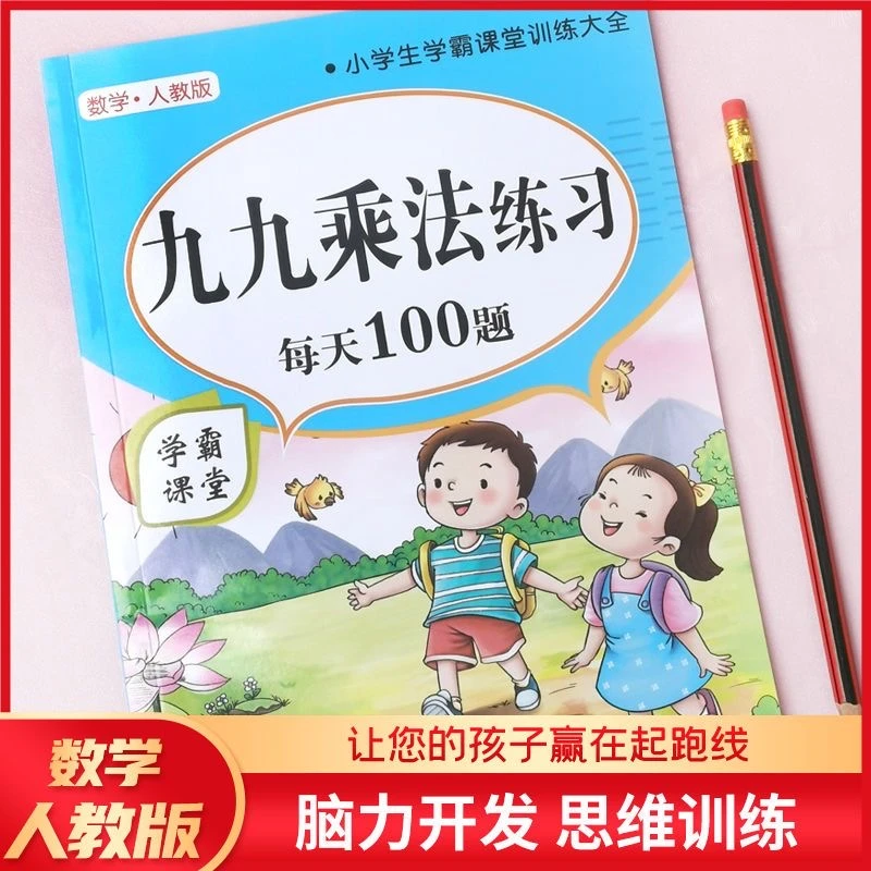 每天100道九九表内乘法除法口诀练习题二年级数学口算题练习题册