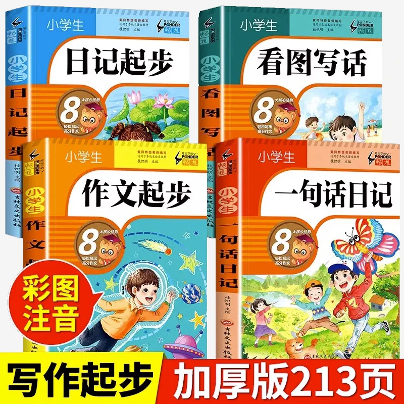 小学一二三年级作文起步日记看图写话训练写作技巧素材范文教材书