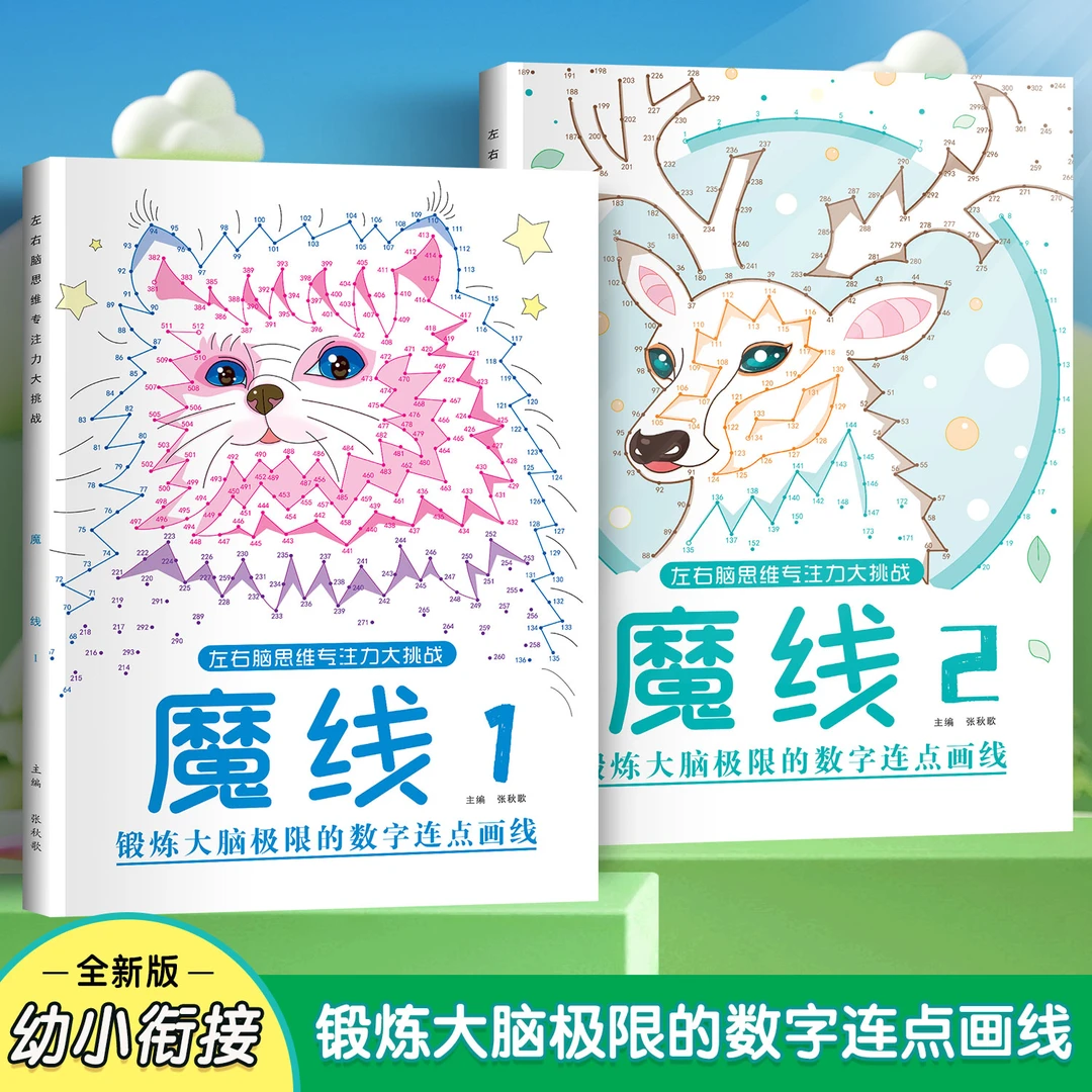 迷宫/魔线数字游戏左右脑思维专注力大挑战以点连线创意画智力书
