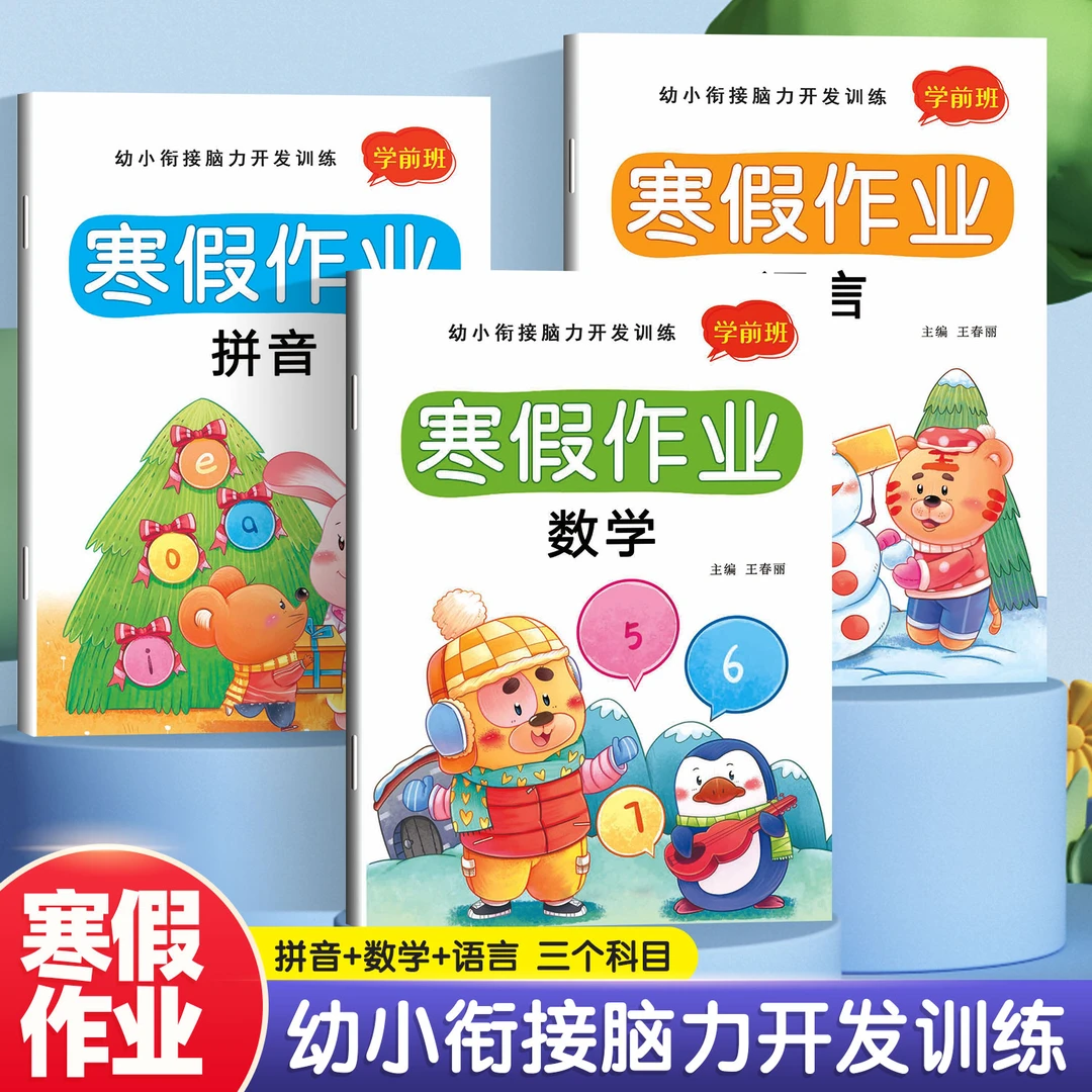 幼儿园寒假作业幼小衔接学前班大班中班小班寒假作业拼音数学语言