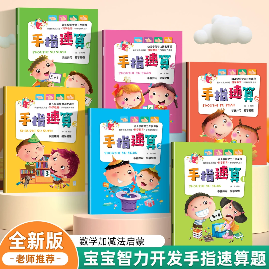幼小衔接手指速算心算口算脑算数学加减法口算题初级幼升小启蒙书