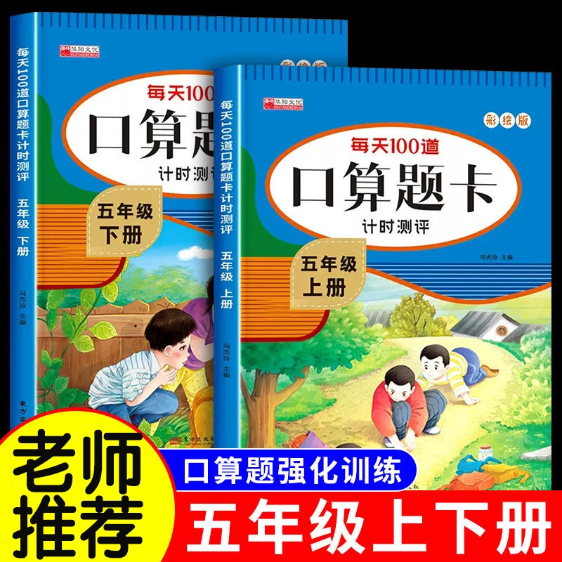 每天100道数学口算题小学五六年级上下册口算天天练专项强化训练