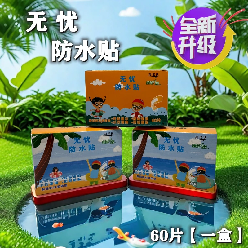 全新升级邦诺达防水无忧贴婴童可用洗澡游泳贴透明隐形透气防磨脚