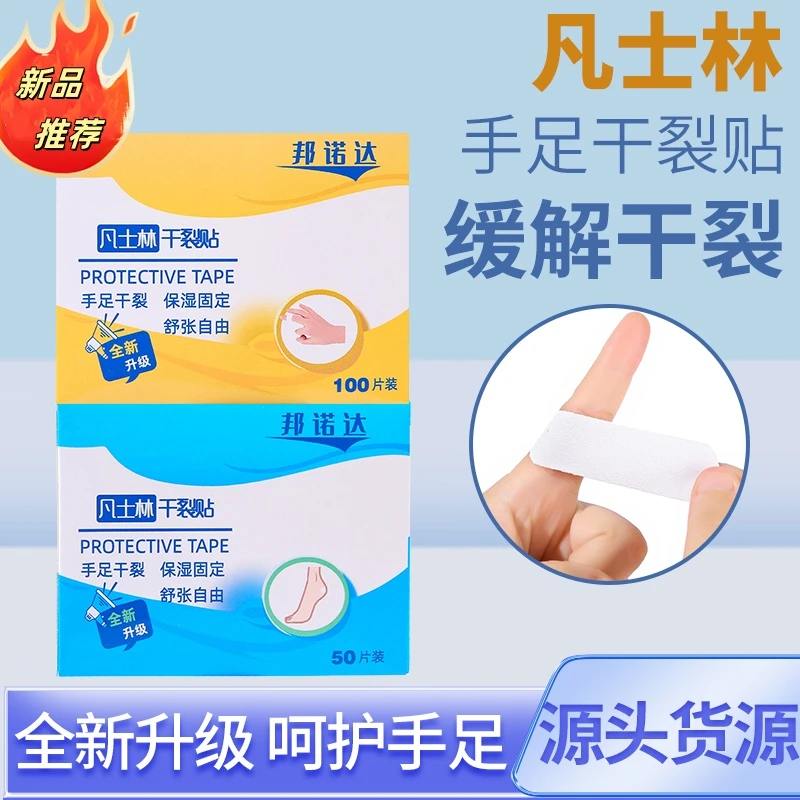 新款邦诺达凡士林干裂贴手脚干裂胶布手指足部干裂透气高粘度防护