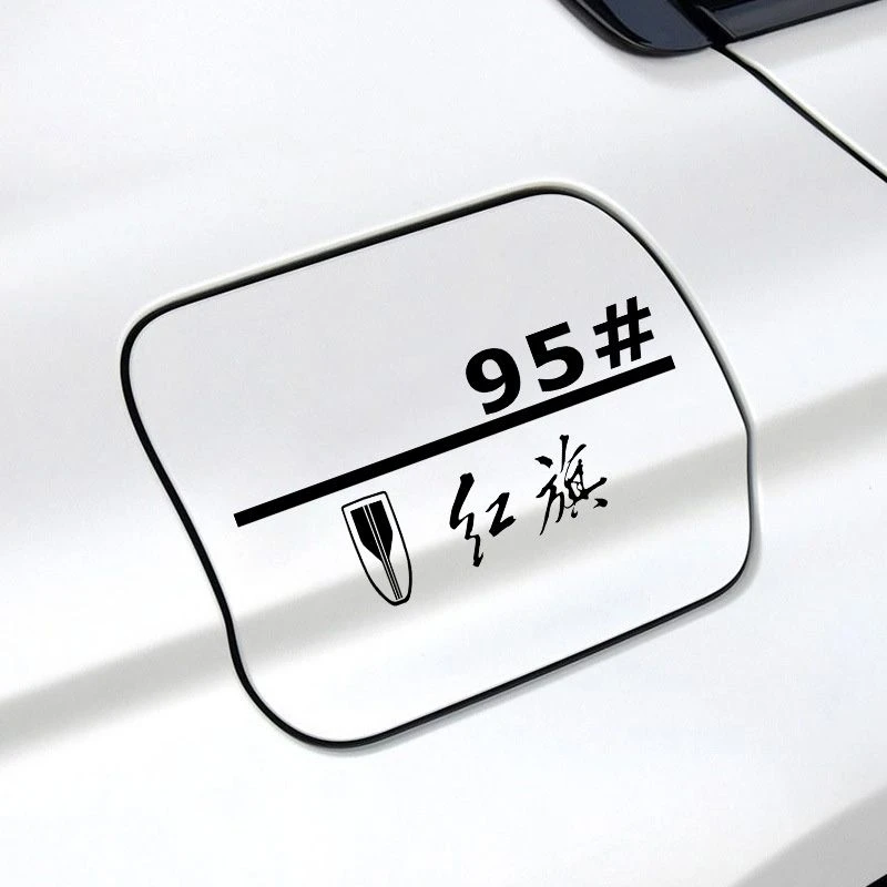 红旗H5/H9/HS5/HS7/H7/HS3/HS9I5油箱盖车贴9295加油反光装饰贴纸