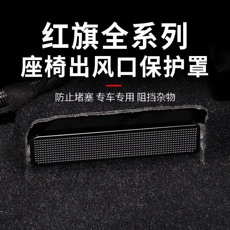 红旗H5H6HS5/E-HS9/HQ9/HS7HS3后排座椅空调出风口保护罩配件防尘