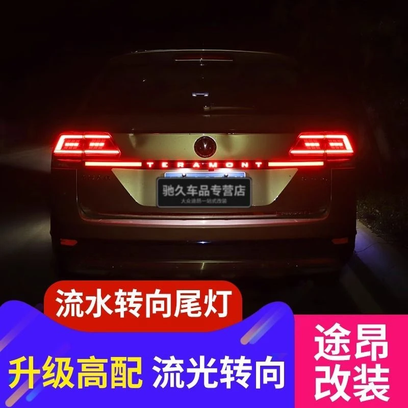 大众途昂贯穿尾灯专用x配件刹车流水式转向灯LED流光灯条改装装饰