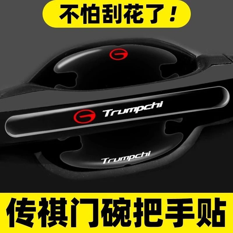 传祺门碗保护膜M8影豹GS8M6E9GS3GS4影酷E8GA6GA8车门把手防刮贴