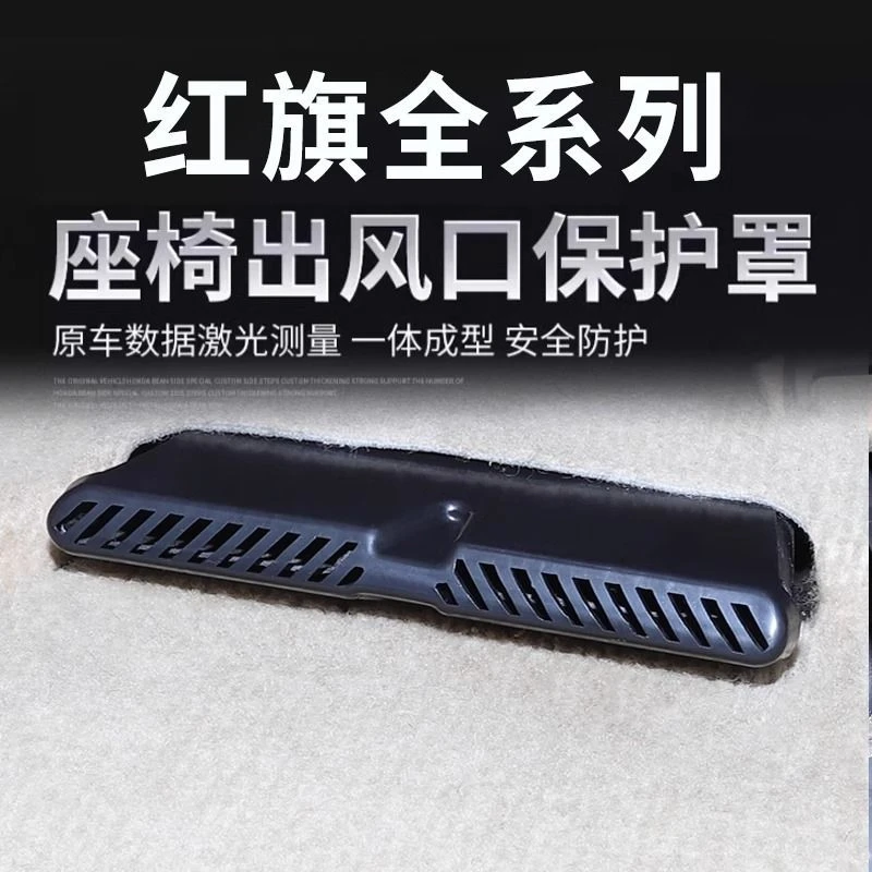 红旗H5H6HS5/E-HS9/HQ9/HS7HS3后排座椅空调出风口保护罩用品配件