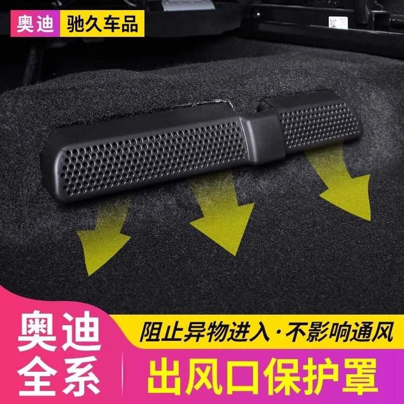奥迪A6L/Q5L/A4L/A5L/Q8/A3Q2A7L后排座椅下空调出风口保护罩防堵