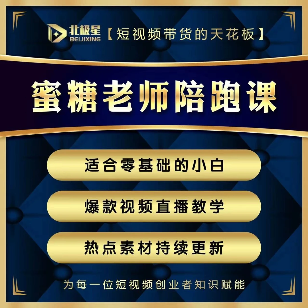 蜜糖短视频运营实操课（报名通道）B