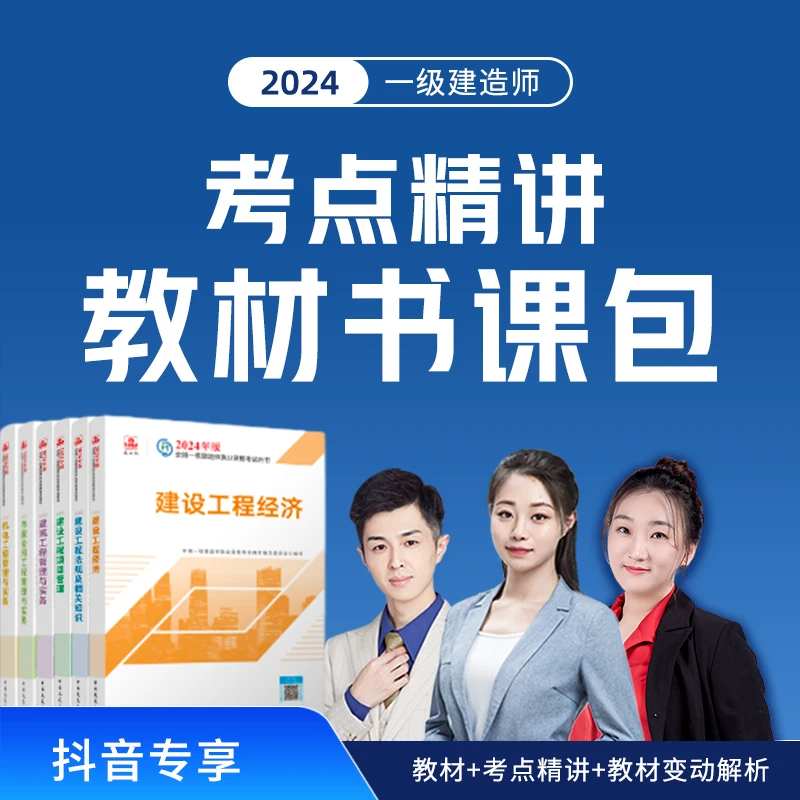 2024一级建造师建工社教材，环球网校2024考点精讲课，送题库