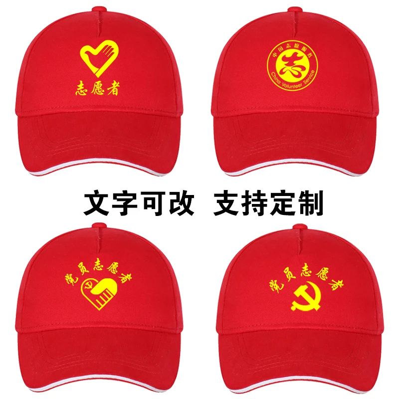 志愿者红帽子定制广告帽宣传活动鸭舌帽旅游团遮阳帽定做印字LOGO