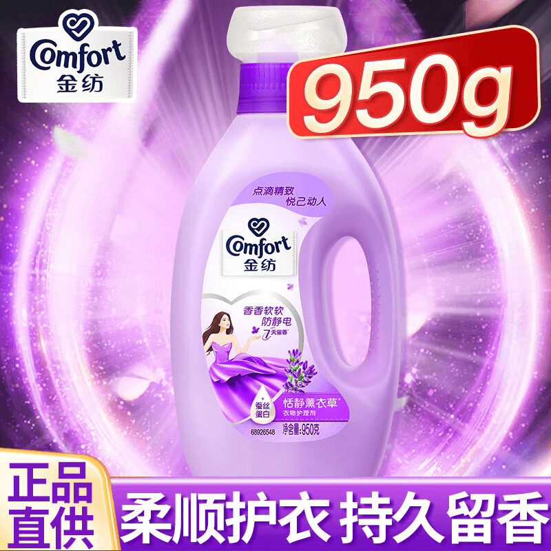 COMFORT/金纺洗衣柔顺剂防静电薰衣草香氛清新留香柔软温和小瓶装