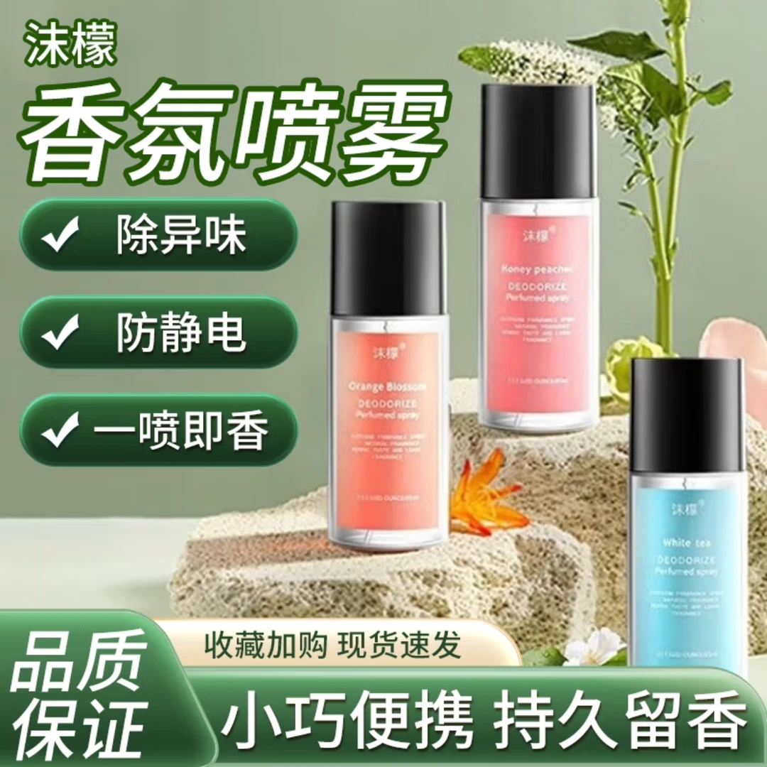 衣物香氛喷雾除异味去火锅油烟味淡香护衣清新剂持久留香便携男女