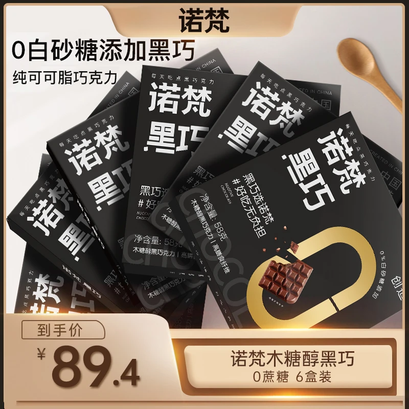 【诺梵黑巧】无蔗糖添加可可脂纯黑巧克力休闲解馋零食推荐58g*6盒