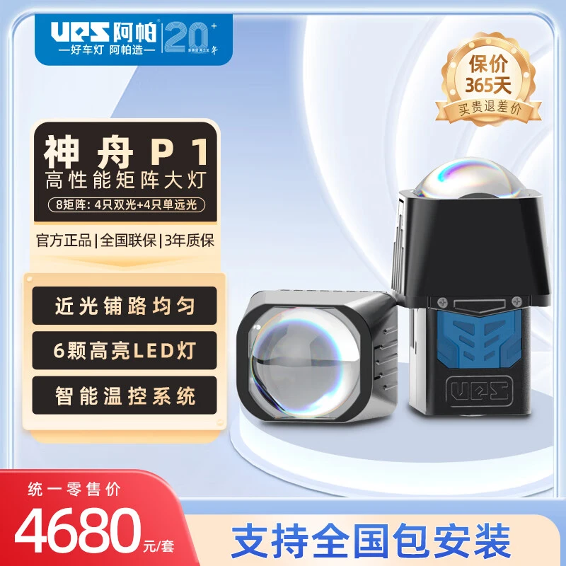 阿帕UPS阿帕神舟旗舰版P1矩阵式大灯车灯透镜大灯透镜阿帕车灯