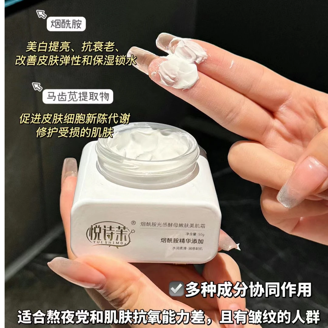 烟酰胺光感酵母嫩肤美肌霜