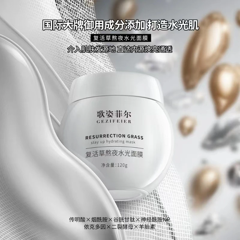 歌姿菲尔复活草熬夜水光补水保湿面膜