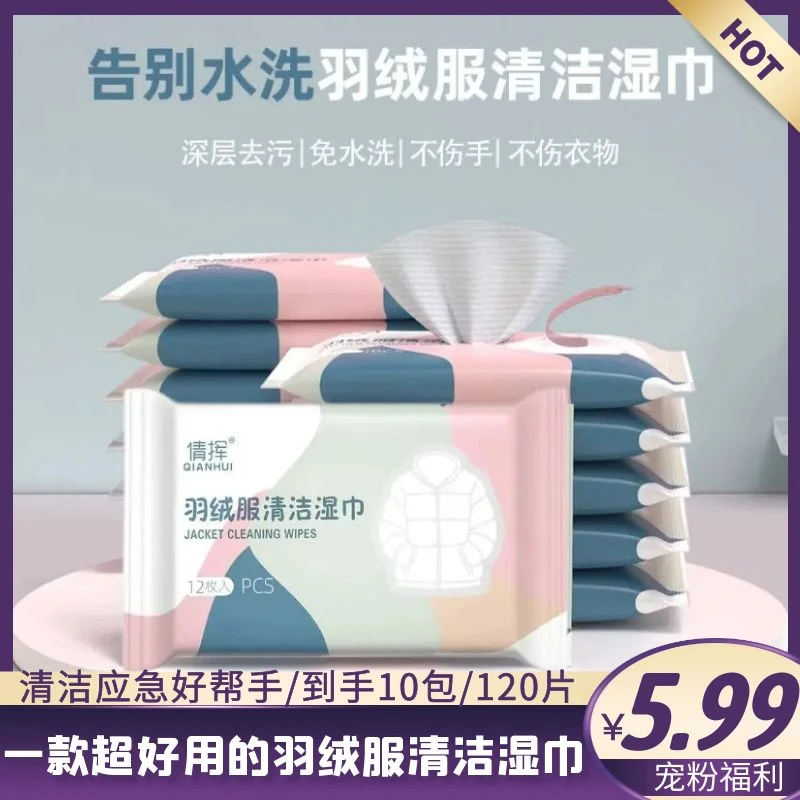 【宠粉专属】羽绒服湿巾便携装去油污免洗湿纸巾衣物羽绒服清洁