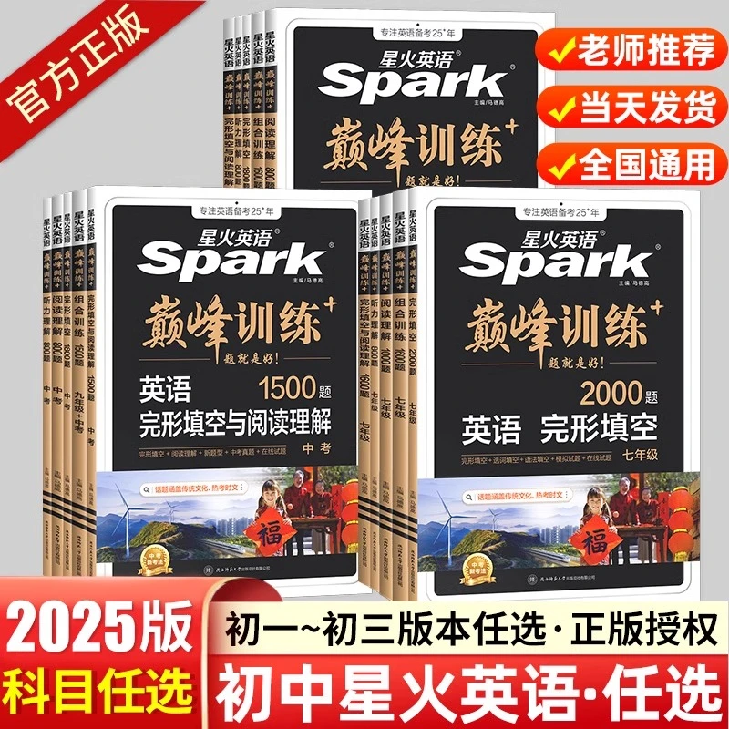 星火英语初中考英语单词记忆力训练书籍完形填空阅读理解巅峰训练