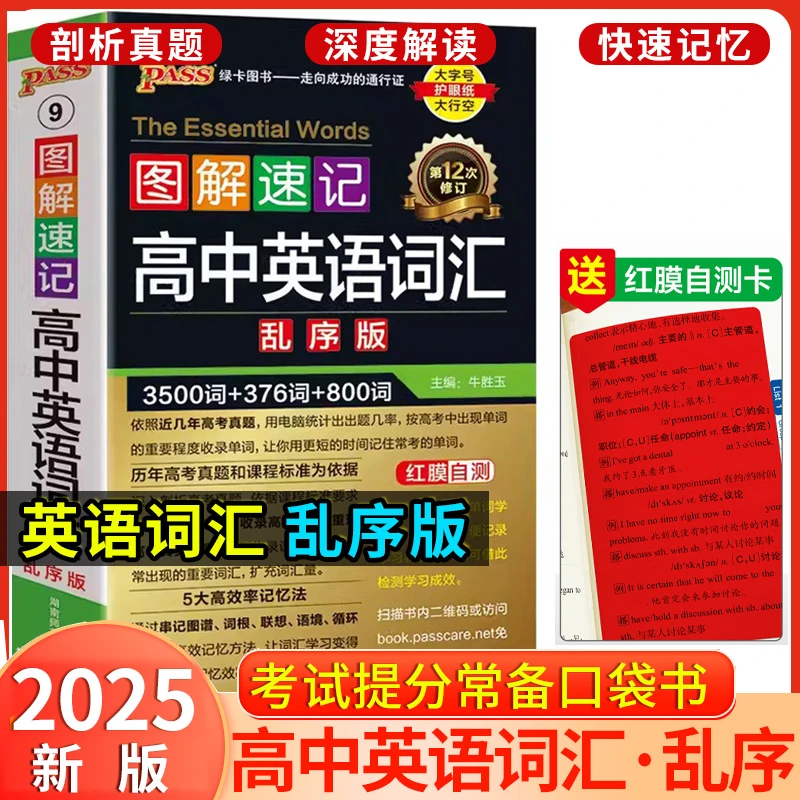 2025版高中英语词汇必备3500词乱序版pass绿卡图书高考同步高频单
