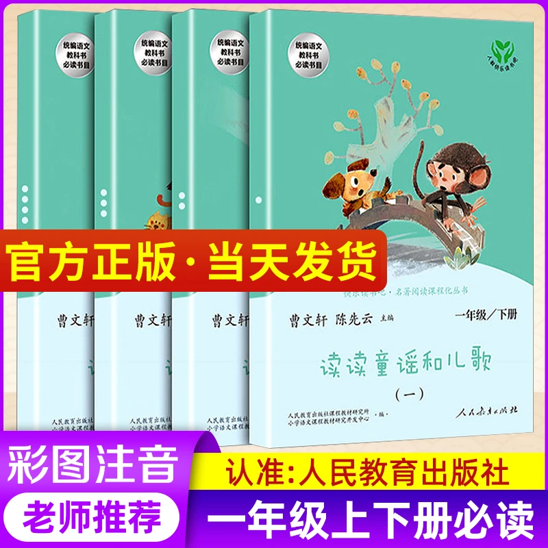 人教版读读童谣和儿歌一年级下册快乐读书吧阅读课外书必读 彩图