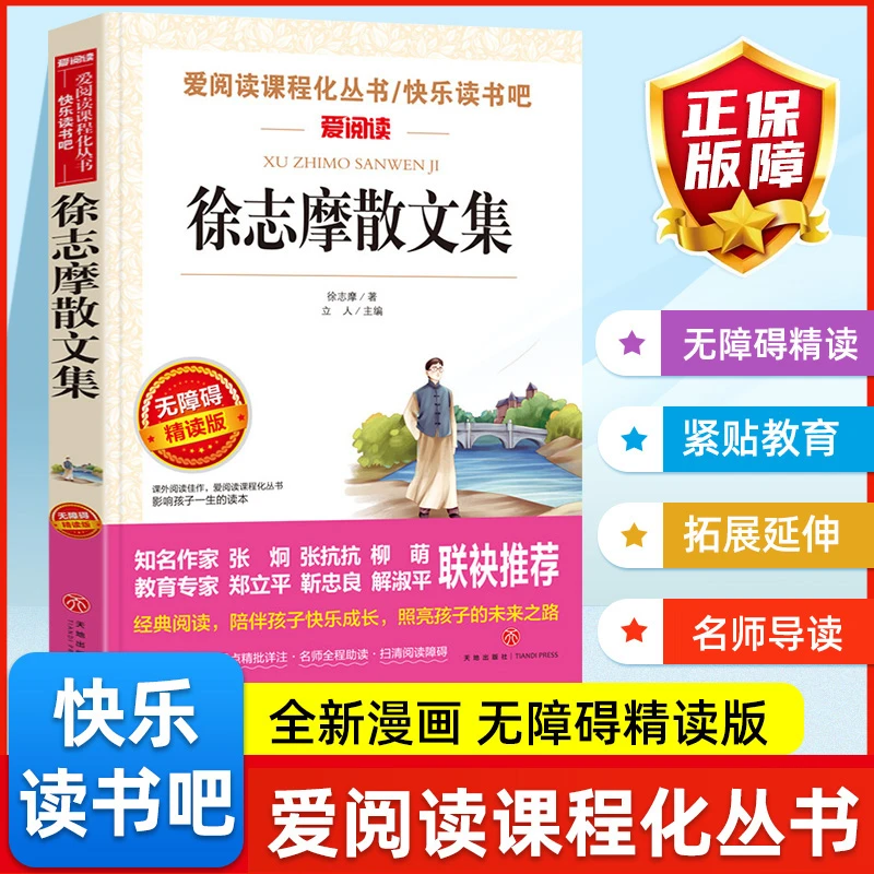 徐志摩散文集 爱阅读名著课程化丛书青少年初中小学生四五六七八