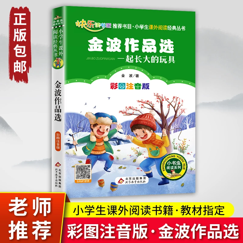 【彩图注音版】金波作品选一起长大的玩具二年课外读物儿童小学生