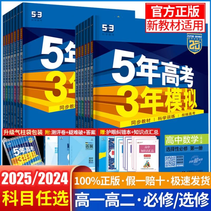 2025新教材版五年高考三年模拟语文数学英语物理化学生物政治历史