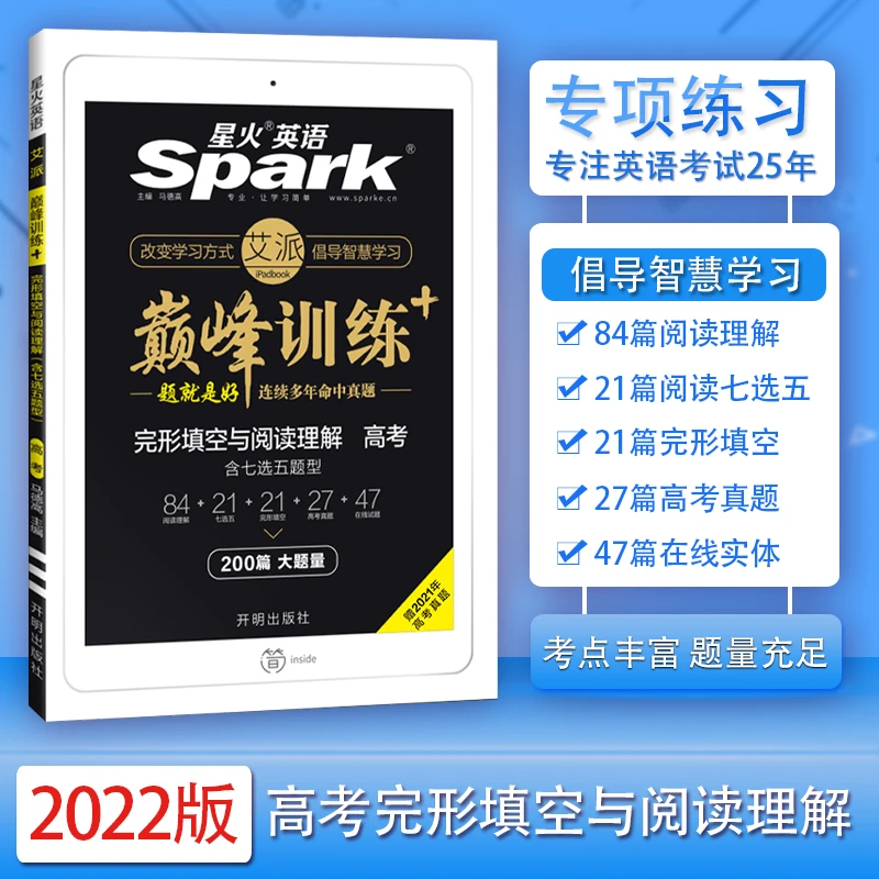 【2023版】星火英语spark巅峰训练新高考英语阅读理解实用基础