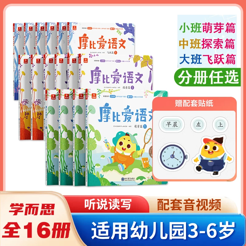 【新品断货爆款】摩比爱语文小中大班拼音学习儿童幼儿阅读识字