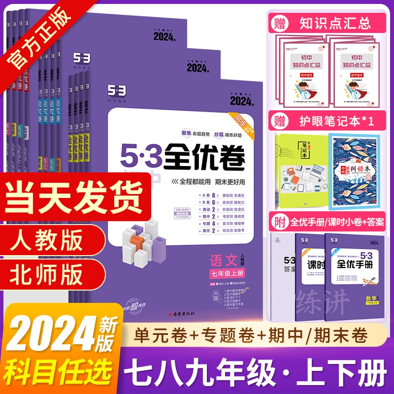 2024版53全优卷生物七年级上册下册八九人教版北师大语文数学英语