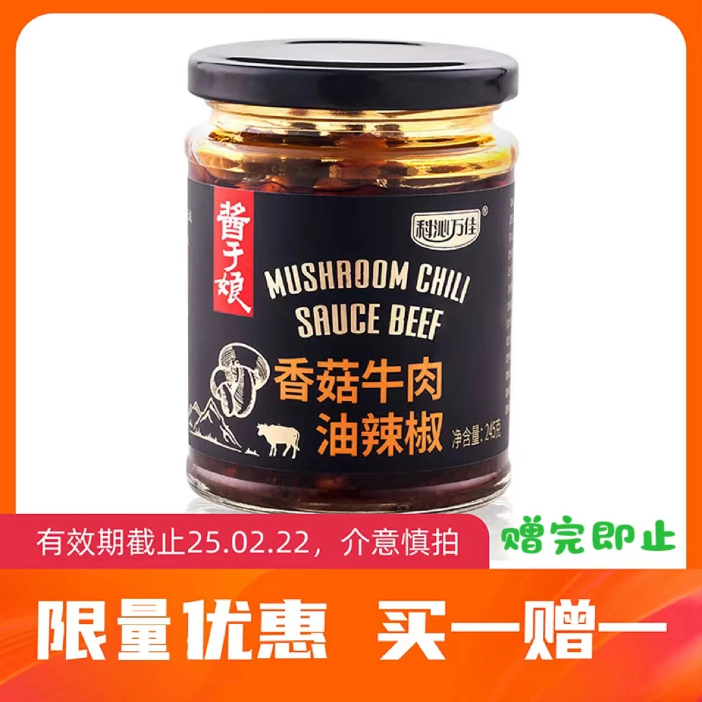 买一送一  香菇牛肉油辣椒和牛肉藤椒调味酱245g真材实料 好吃