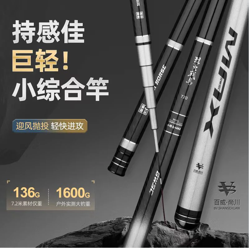 烈火战马百威尚川极轻小综合MAX超轻超硬台钓竿2025极轻小综合竿