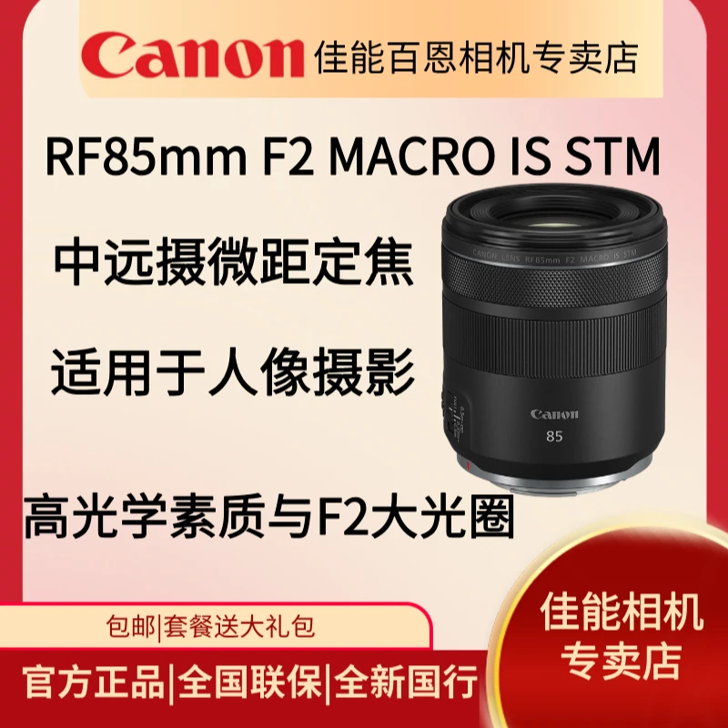 RF85mmF2ISSTM微单相机人像镜头开学新装备大光圈微距定焦镜头