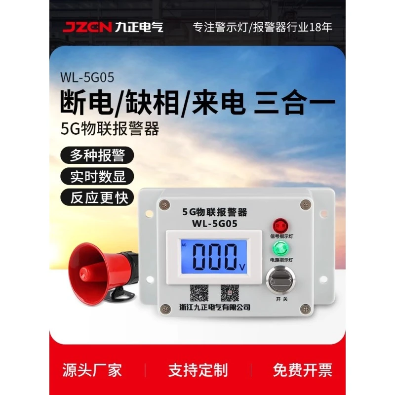 5G手机电话断电报警器养殖场4G停电来电三相缺相停电报警器