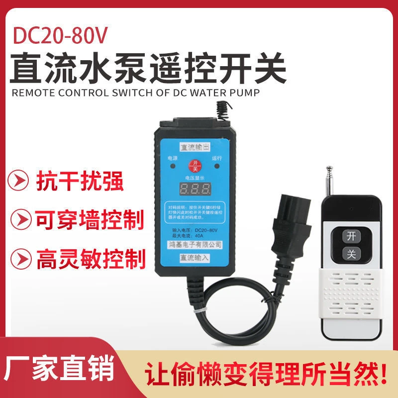 直流水泵遥控器无线开关家用遥控开关无线远程控制器DC24V36V/48V