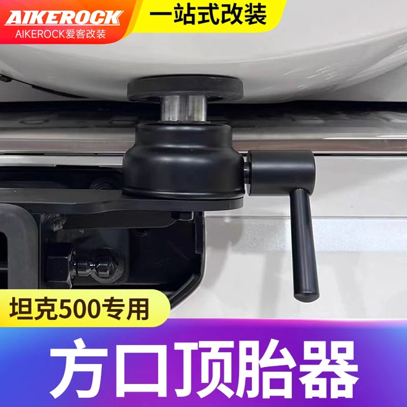 适用坦克500hi4t顶胎器专用方口拖车钩配件用品备胎架改装顶胎器