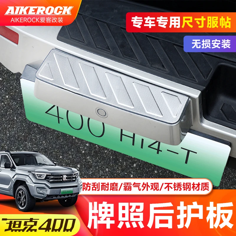 坦克400牌照上后护板保护框改装专用后备箱牌照上护板装饰保护盖