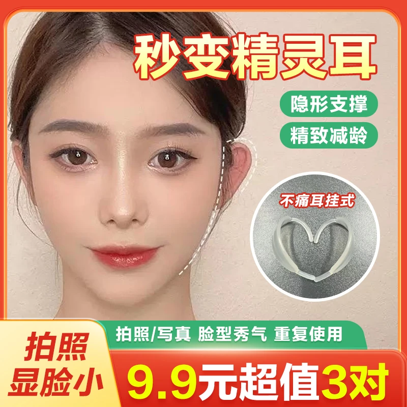 精灵耳挂佩戴式显脸小立耳神器可重复使用强支撑隐形不痛耳挂
