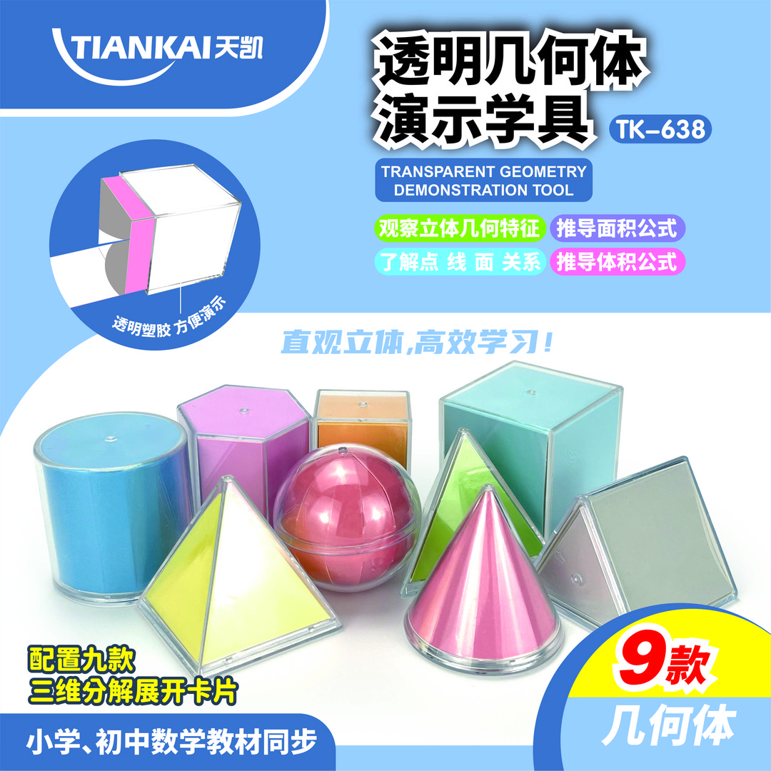 【天凯】1-6年级必备透视立体几何分解模型展开演示学具表体积