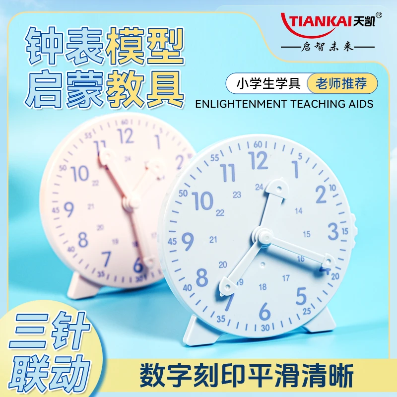 【天凯】钟表模型小学生教具一二年级学习认识时间12/24时三针联动