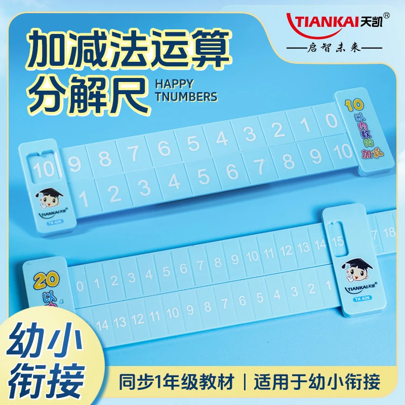 【天凯】20以内加减法分解尺小学数学双面数字分解尺算数算术教具