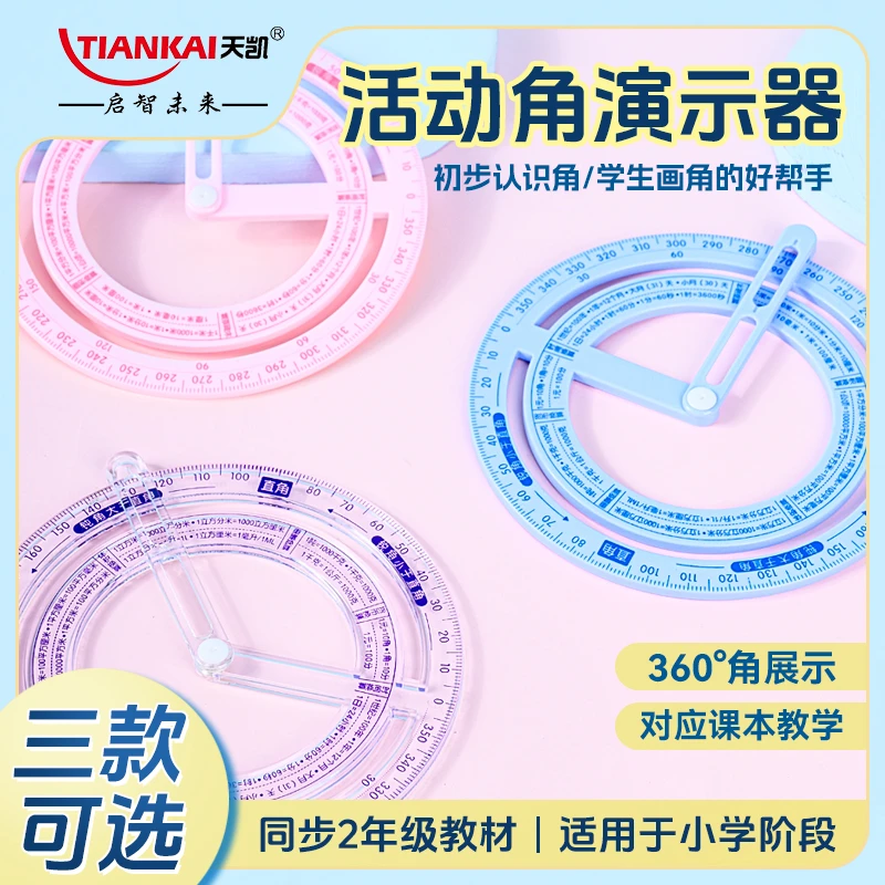 【天凯】360度双环活动角教具三四年级量角器数学画角小学生角度尺
