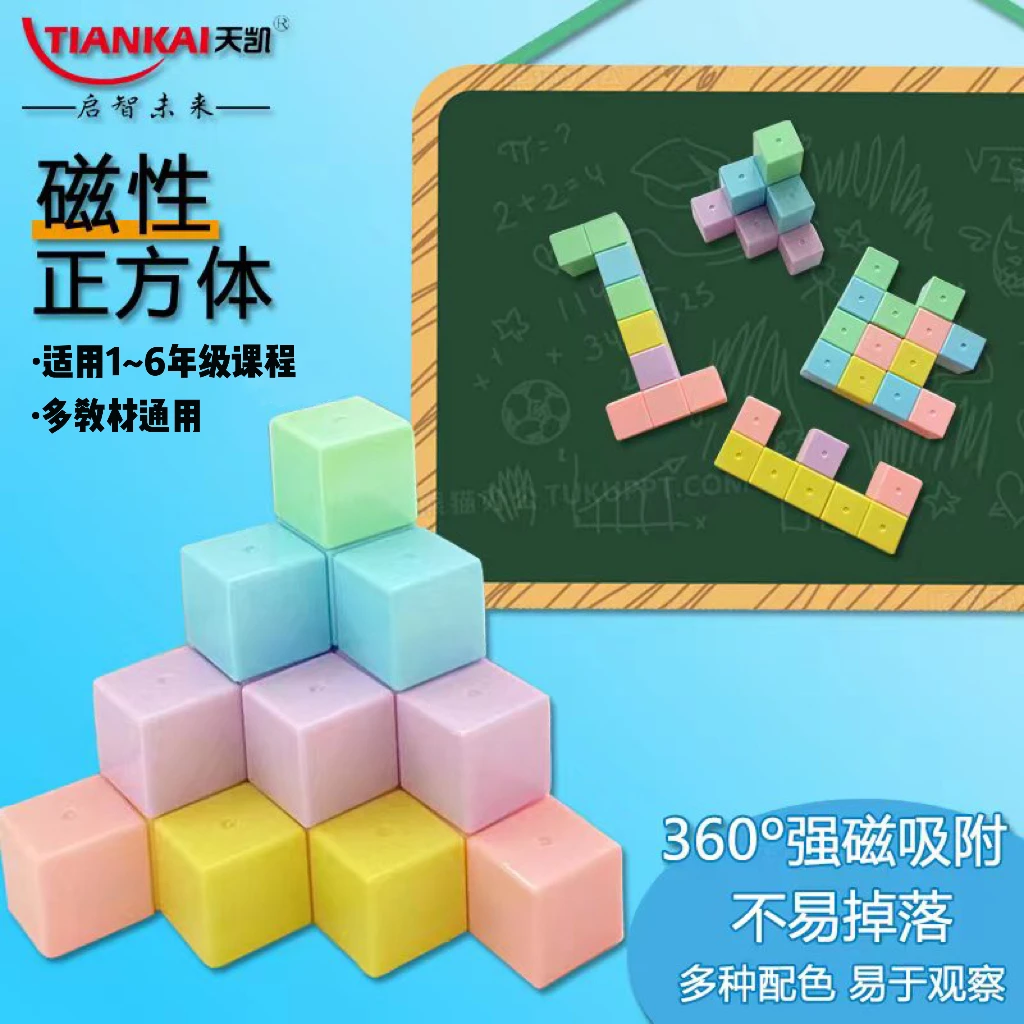 【老师推荐】天凯小学数学1-6年级教材同步360°磁性正方体教具20粒